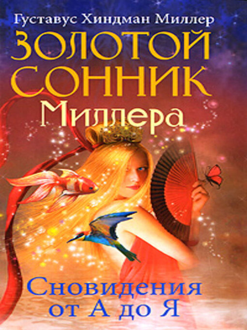 Title details for Золотой сонник Миллера. Сновидения от А до Я by Густавус Хиндман Миллер - Wait list